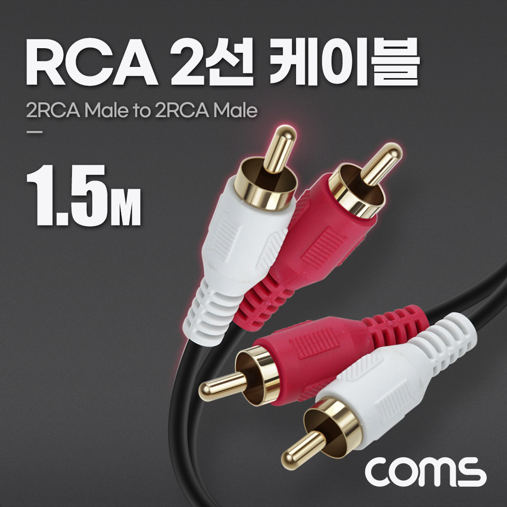 Coms RCA 2선 케이블 1.5m, 2RCA M to M