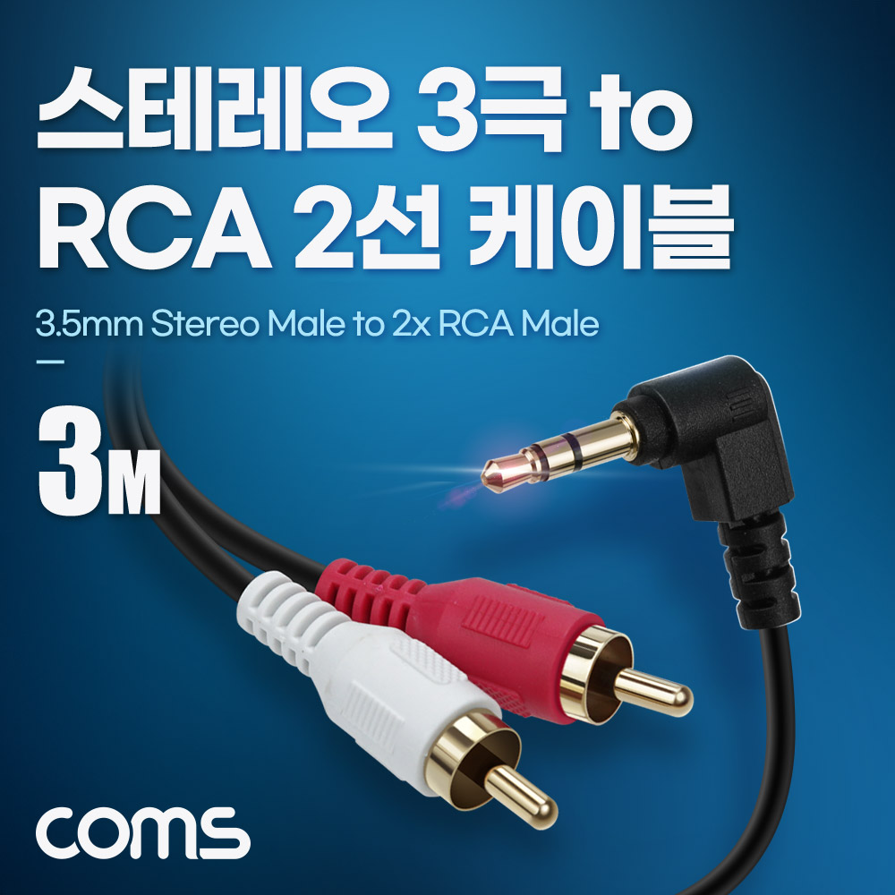 Coms 스테레오 3극 to RCA 2선 케이블 3m, 3.5mm Stereo 3극 M 꺾임 to 2RCA M