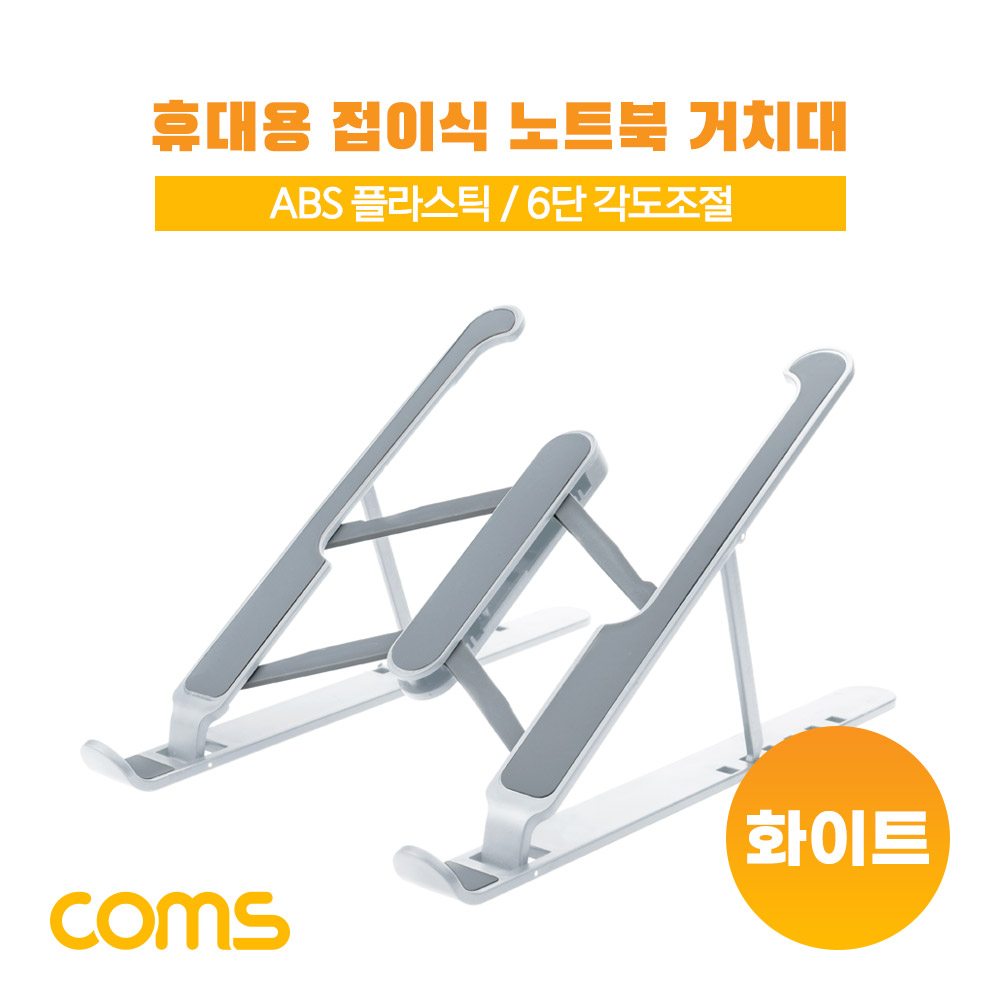 Coms 접이식 휴대용 노트북, 태블릿 스탠드 (거치대, 다용도, 받침대), 6단 각도 조절, 화이트