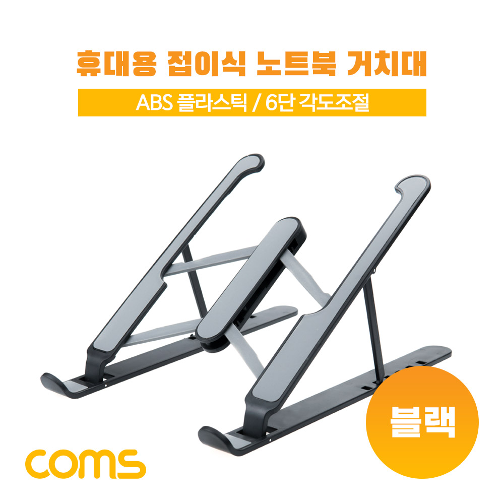 Coms 접이식 휴대용 노트북, 태블릿 스탠드 (거치대, 다용도, 받침대), 6단 각도 조절, 블랙