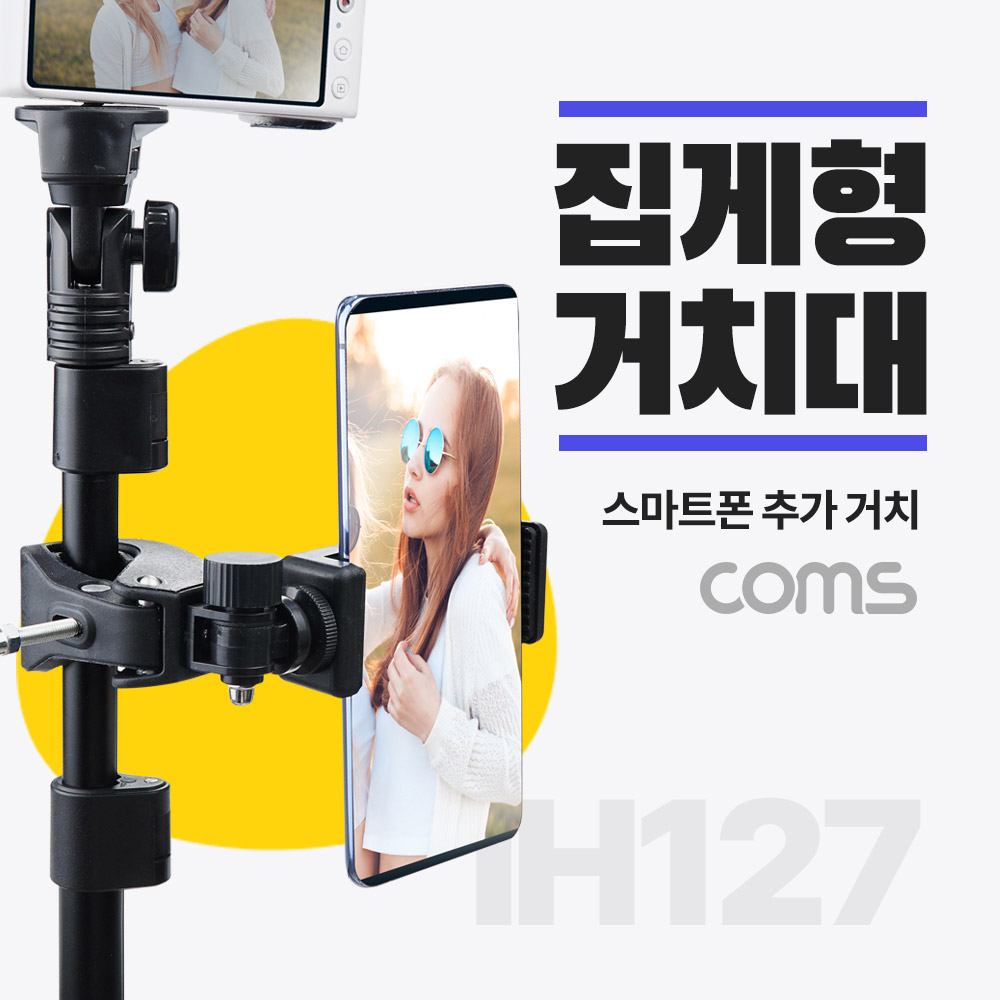 Coms 스마트폰 집게형 거치대, 클램프, 스탠드 연결(촬영 카메라, 조명 등), 나사 고정 집게, 추가 거치