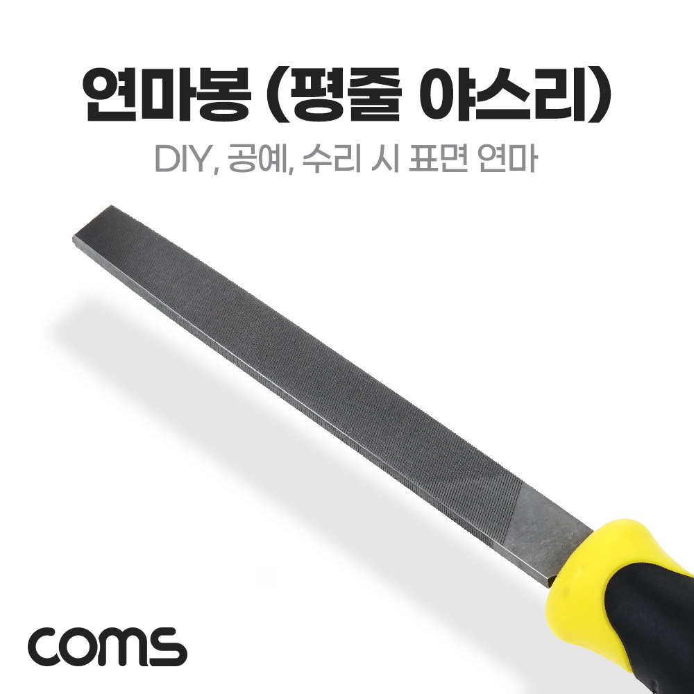 Coms 연마봉 평줄 야스리 DIY 공예 세공 연마 수리