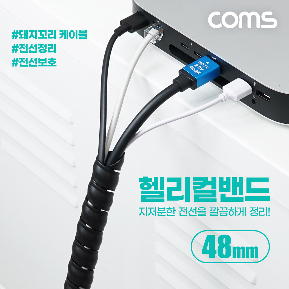 Coms 헤리칼밴드 48mm 매직케이블 돼지꼬리케이블 케이블타이 전선정리 전선보호