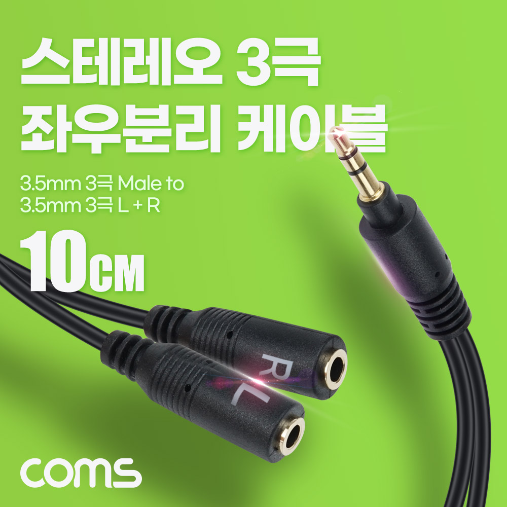 Coms 스테레오 3극 좌우 분리 케이블 10cm, 3.5mm AUX, 젠더, 일자