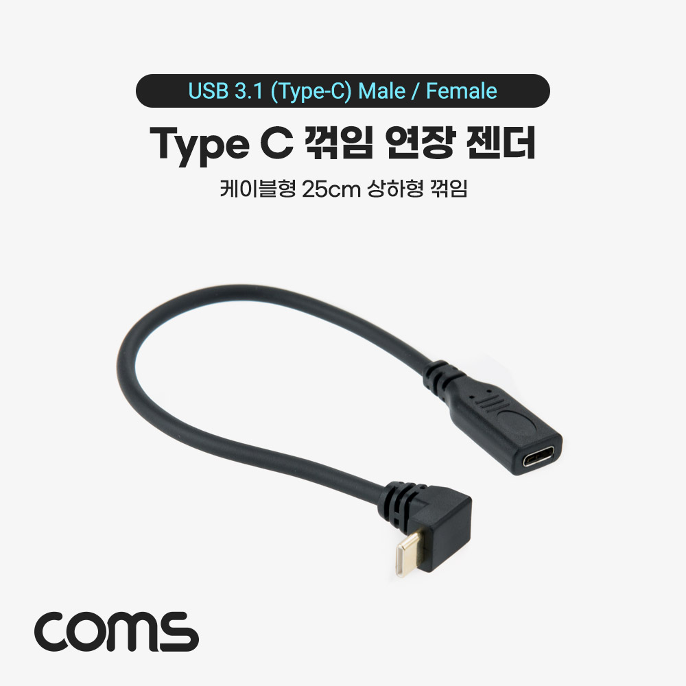 Coms USB 3.1(Type C) 젠더 케이블 C(M)/C(F), 25cm, 연장, 상하 꺾임