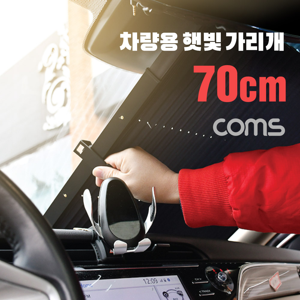 Coms 차량용 낮잠 햇빛 가리개(70cm) 앞유리 뒷유리 가림막 흡착식 자외선 적외선 열 차단 탄성와이어 자동복귀
