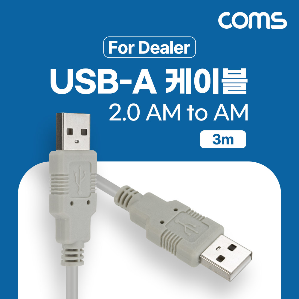 Coms [딜러용] USB 2.0 케이블 3M A타입 2.0 AM to AM