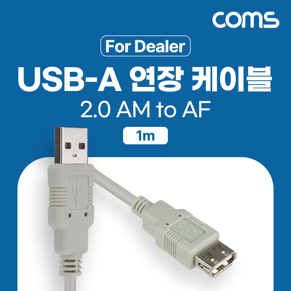 Coms [딜러용] USB 2.0 연장 케이블 1M A타입 2.0 AM to AF