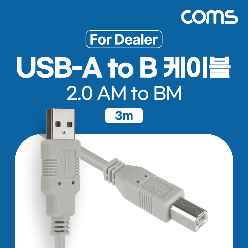 Coms [딜러용] USB 2.0 케이블 3M A타입 B타입 AM to BM