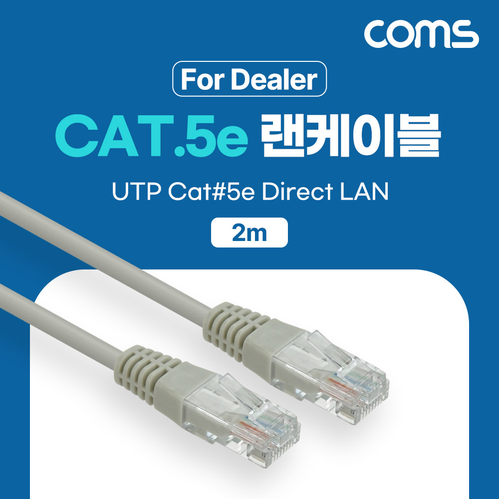 Coms [딜러용] CAT5e UTP 다이렉트 랜 케이블 2m Direct LAN 랜선 이더넷