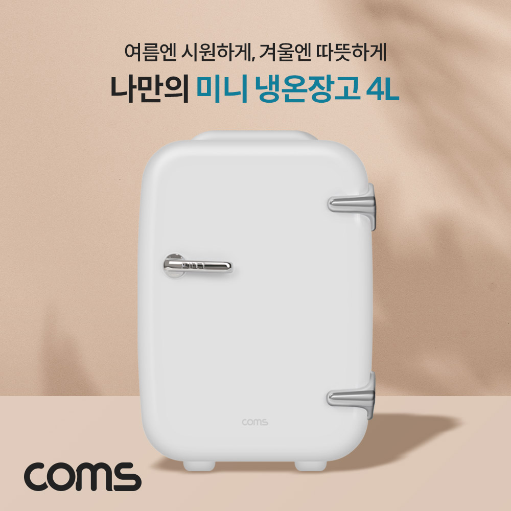 Coms 미니 냉온장고 4L 가정용 차량용 휴대용 개인용 화장품 냉장고 냉장 0~25도, 온장 50~65도