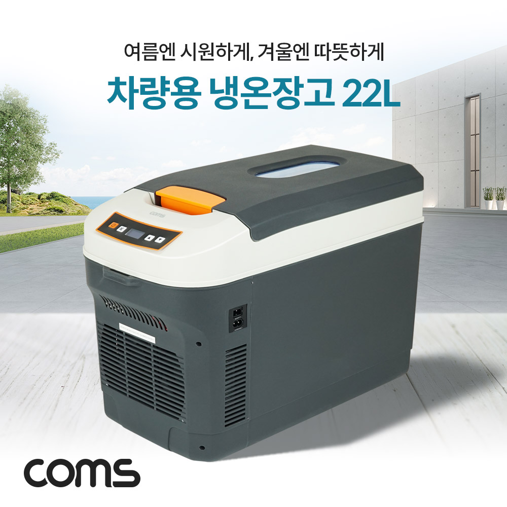 Coms 대용량 냉온장고 22L 차량용 가정용 휴대용 냉장 0~25도, 온장 50~65도