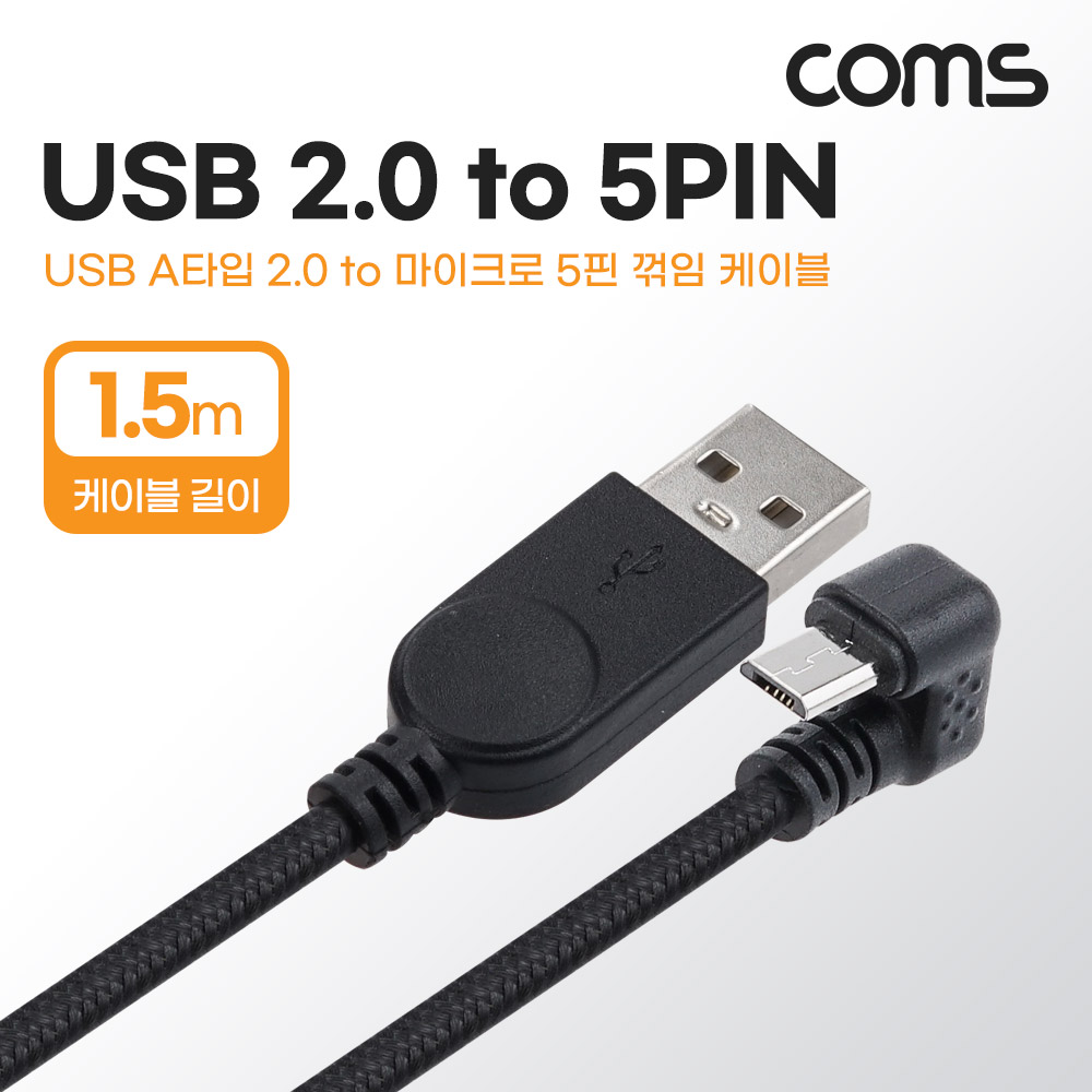 Coms 마이크로 5핀 (Micro 5Pin, Type B) 패브릭 케이블 1.8M 180도 꺾임 꺽임 안드로이드