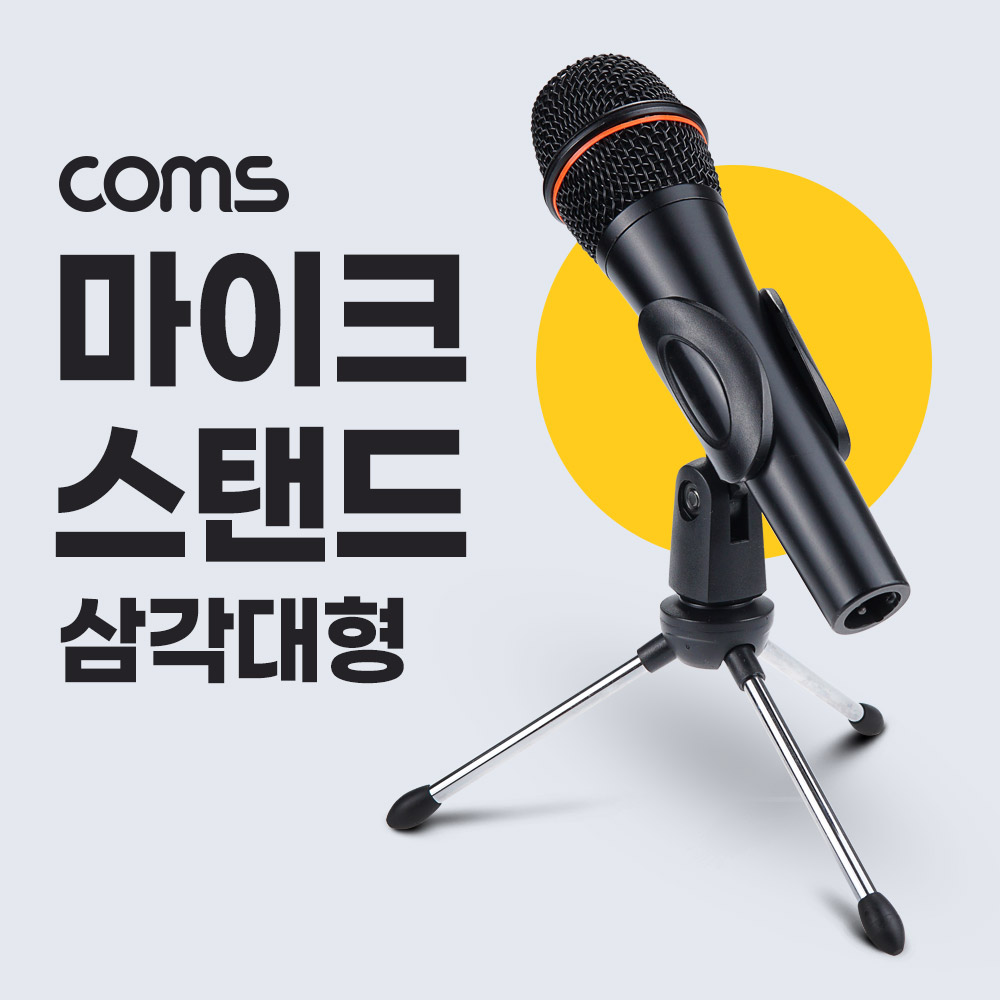 Coms 마이트 삼각대 스탠드, 거치대, 방송용, 각도 조절, 마이크 고정