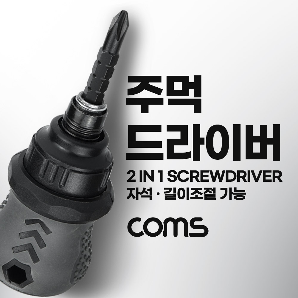 Coms 주먹 드라이버 양날 2in1+ - (플러스 마이너스, 십자 일자) short 스크류 길이조절