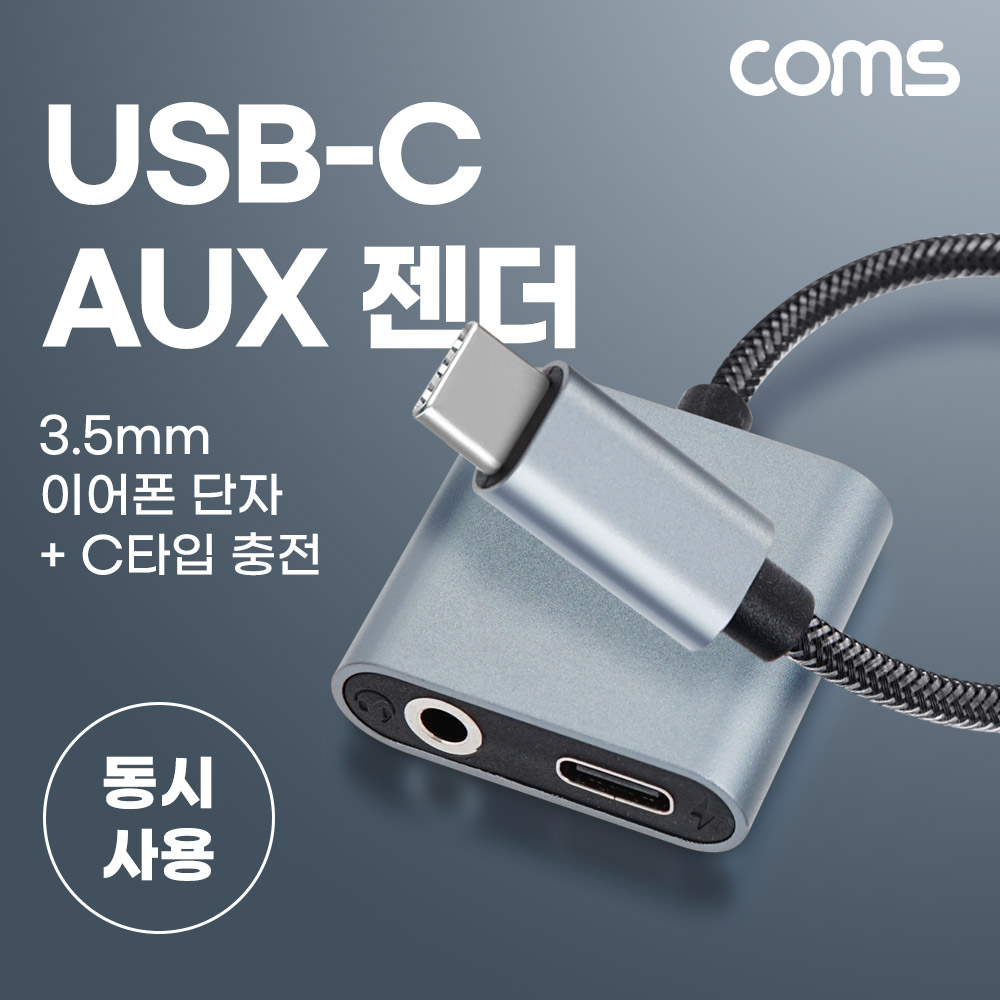 Coms USB 3.1(Type C) AUX 젠더 15cm Metal 메쉬 C타입 to C타입 충전 + 3.5mm 이어폰 단자 동시충전