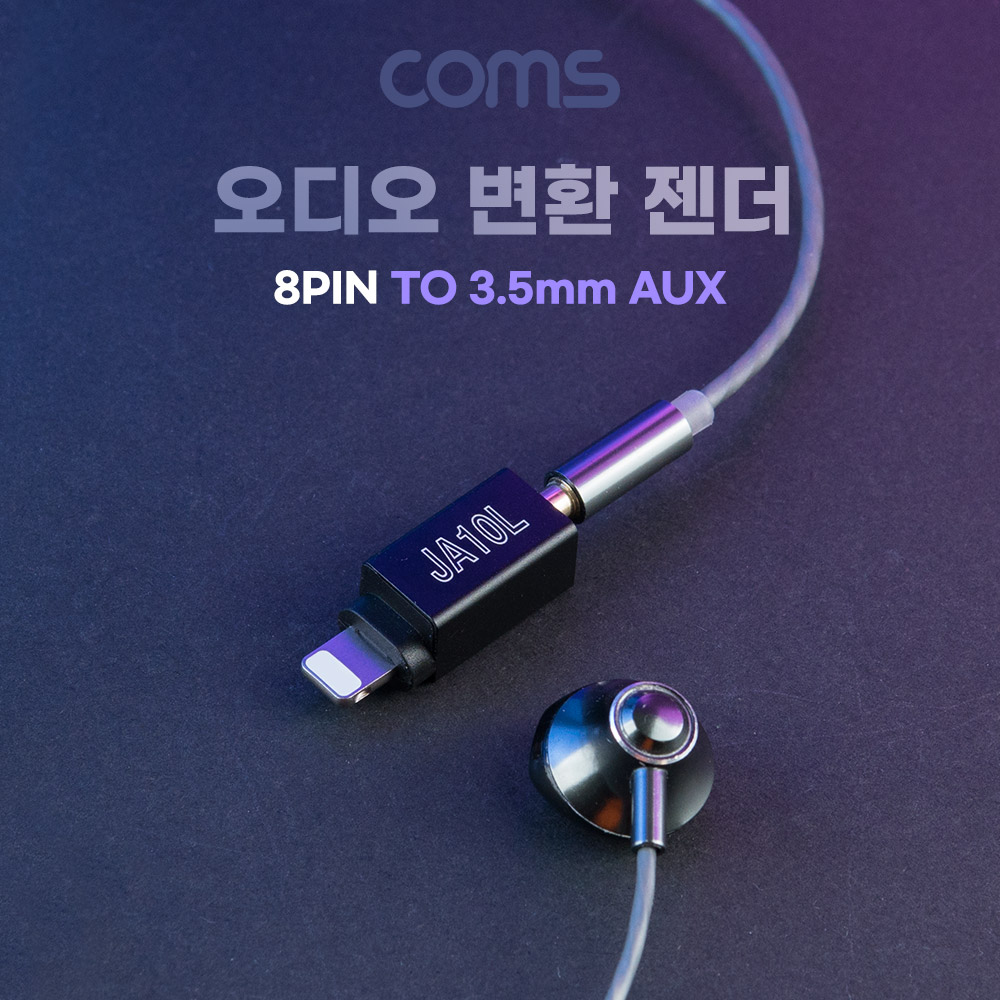 Coms iOS 8Pin to AUX 젠더, 3.5mm 스테레오 4극, 오디오 변환 젠더, 8핀