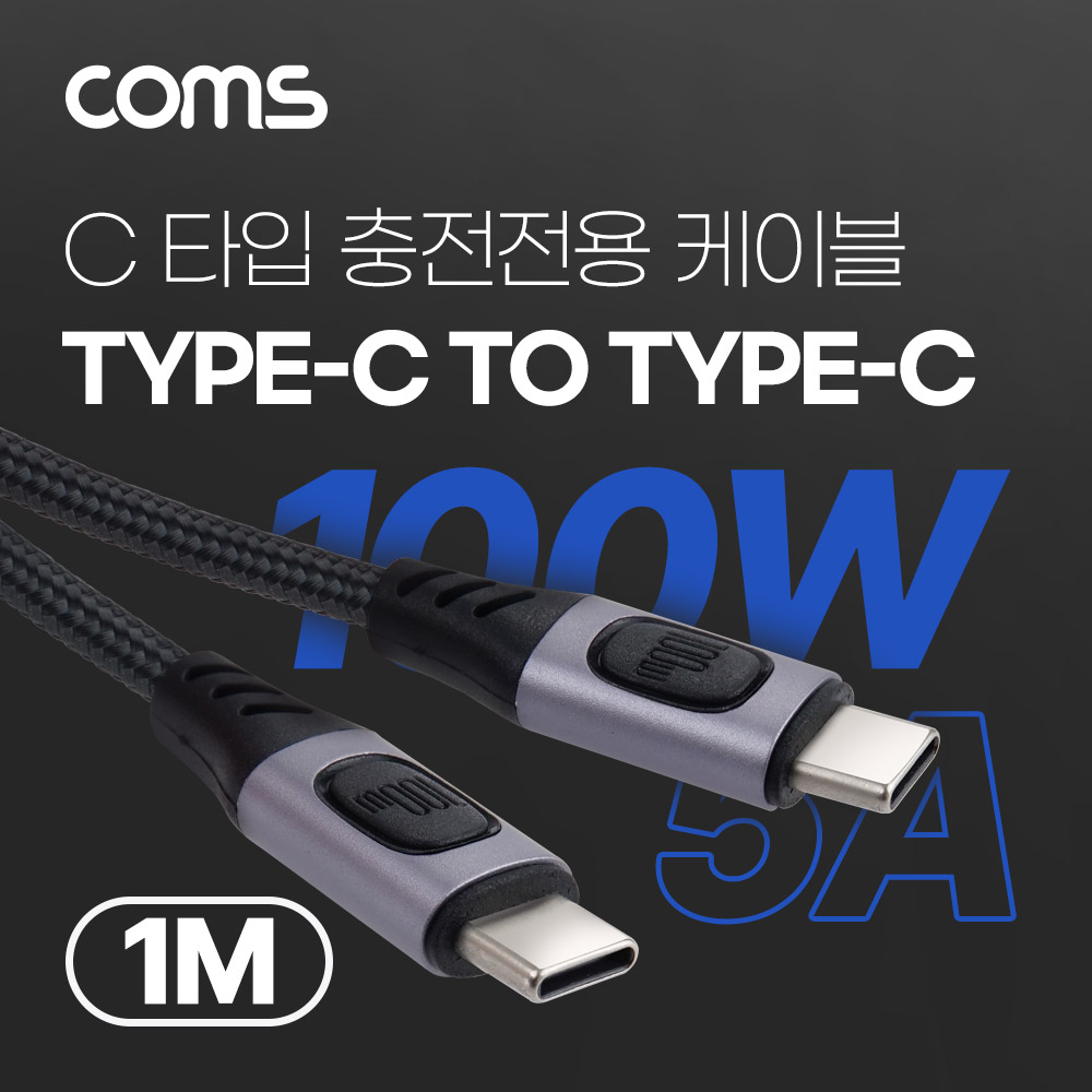Coms USB 3.1(Type C) PD 고속충전 케이블 1m 100W E-Marker 이마커 C타입 메쉬 충전전용