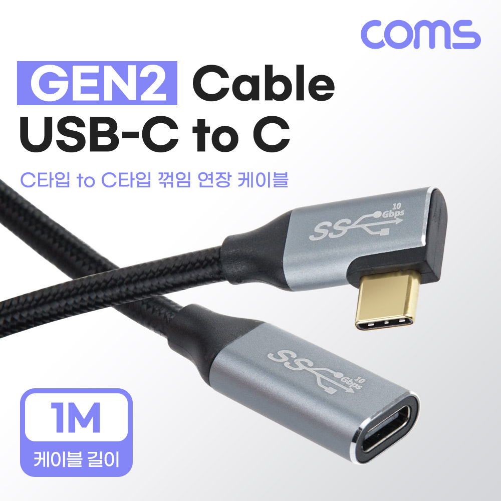 Coms USB 3.1(Type C) 연장 케이블(M/F) 1M GEN2 10Gbps C타입 한쪽 꺾임 Metal/Black
