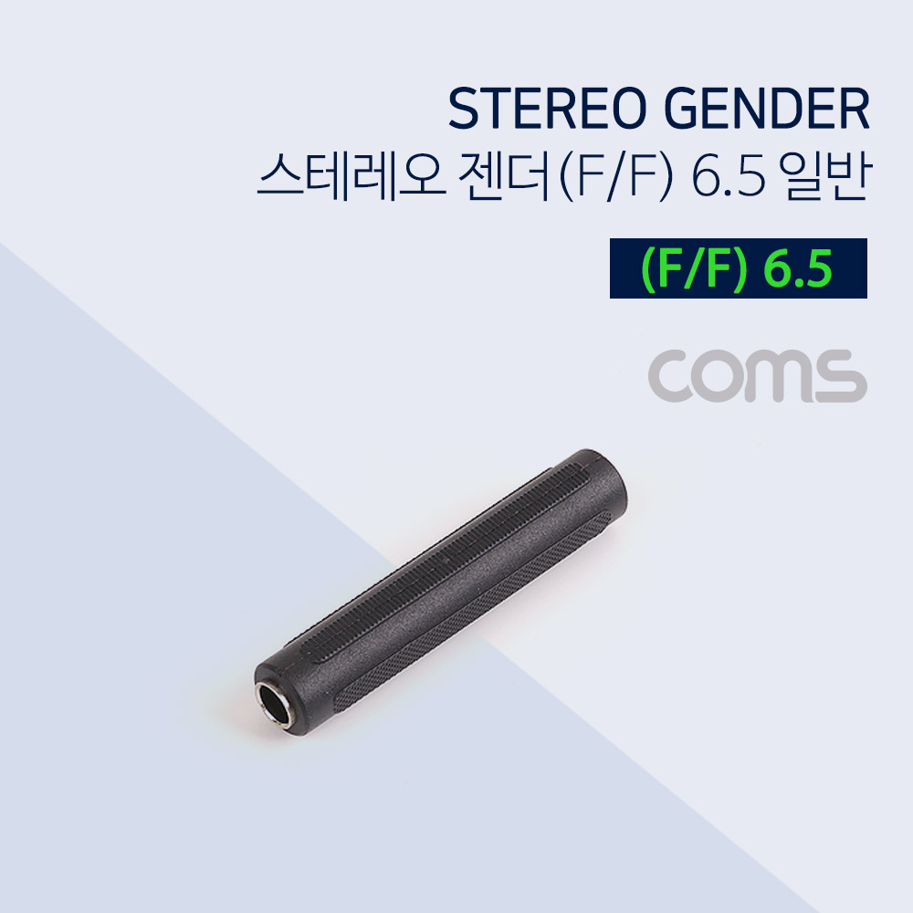 Coms 스테레오 젠더(F/F) 6.5 일반/Stereo