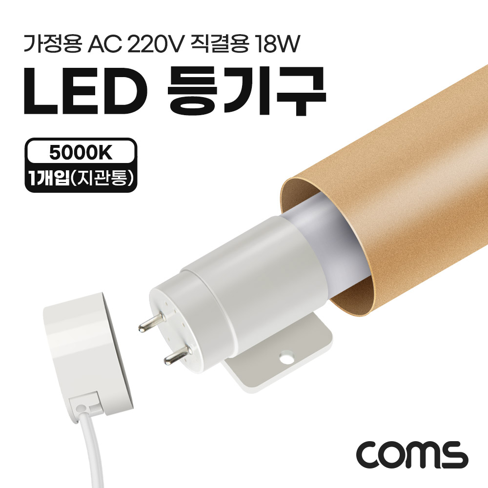 Coms LED 등기구 형광등 PIN타입 18W 5000K 주백색 120cm 지관통 안전포장 직관등 직관램프 일자등