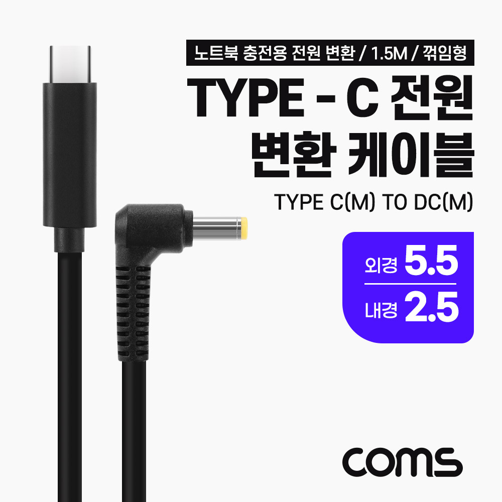 Coms USB 3.1(Type C) 노트북 전원 변환 케이블(PD to DC 5.5/2.5), 충전, 젠더, 1.5m, 꺾임형, 꺽임