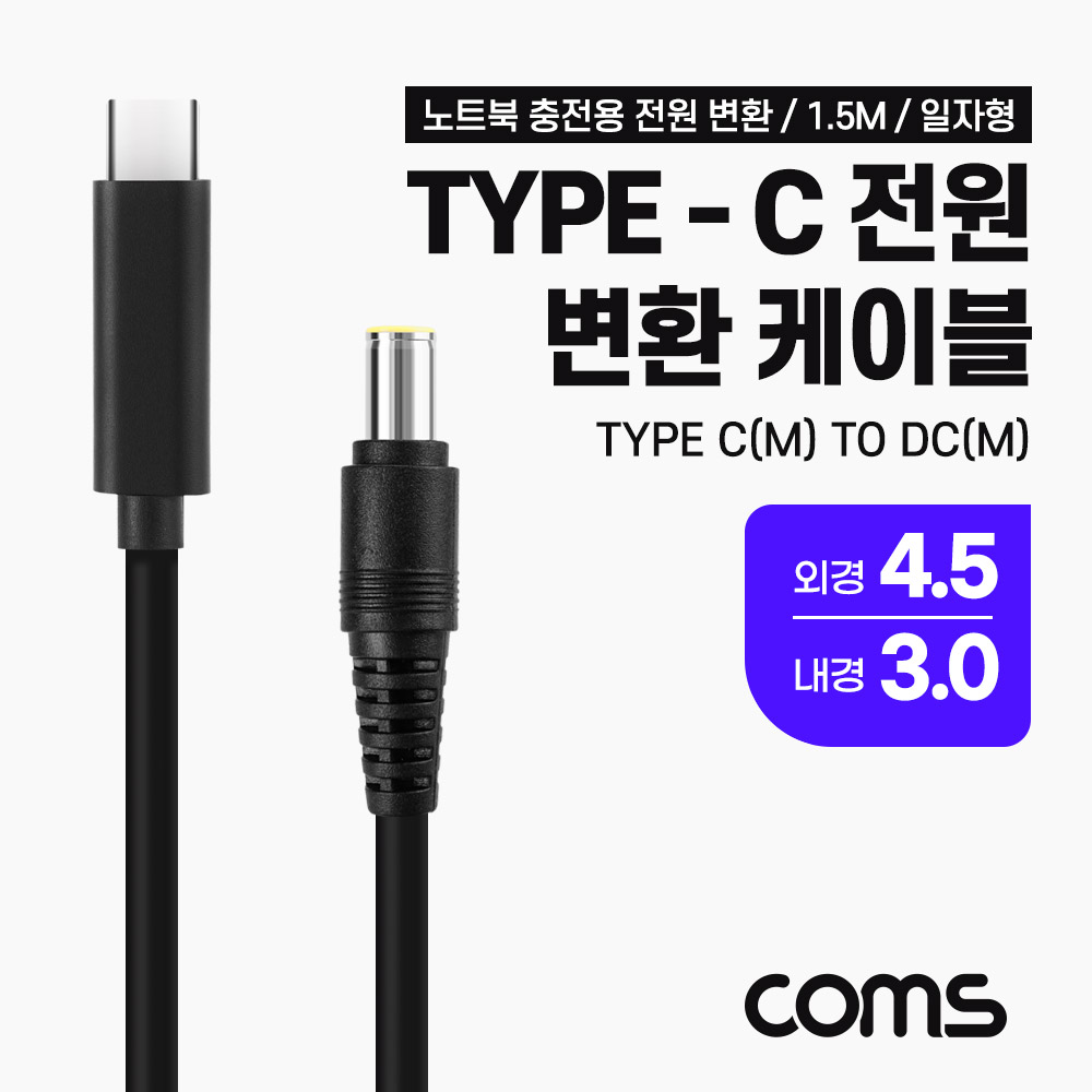 Coms USB 3.1(Type C) 노트북 전원 변환 케이블(PD to DC 4.5/3.0), 충전, 젠더, 1.5m