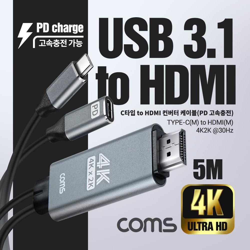 Coms USB 3.1 컨버터 케이블 / Type C to HDMI 2.0 / 4K@60Hz / C 타입 PD 고속충전 / 5M