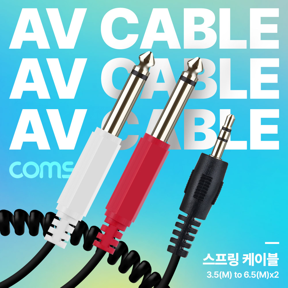 Coms AV 스프링 케이블, 3.5 Stereo 스테레오(M) to 6.5 Mono 모노(M)x2 30cm~80cm, 오디오 변환, 2분배