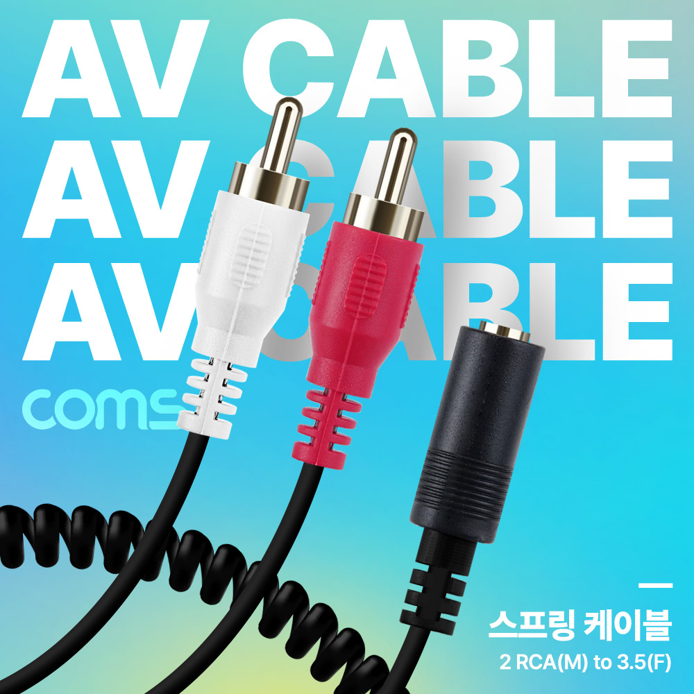 Coms AV 스프링 케이블, RCA 2선(M) to 3.5(F) 30cm~80cm, 오디오 변환, 2분배