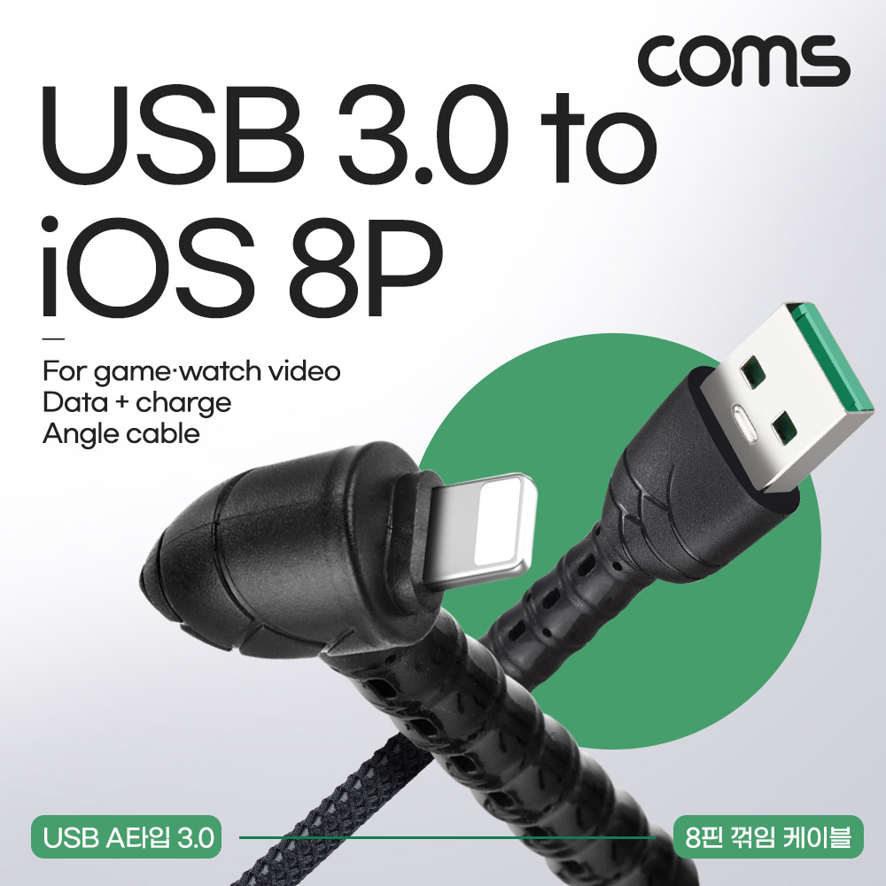 Coms 8핀 상하 꺾임(꺽임)케이블 1.8M, USB 3.0 A to 8Pin, 일반 충전 및 데이터전송, 5V 12A