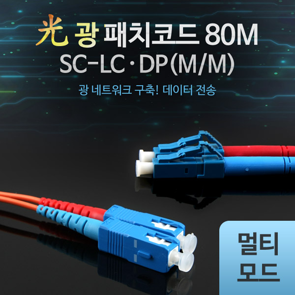 Coms 광패치코드 (M/M SC-LC DP), 80M