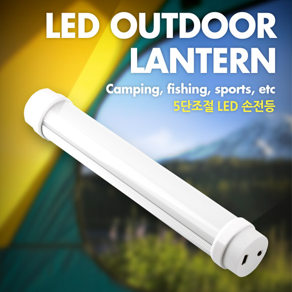 Coms 램프 (LED 손전등), 5단 조절
