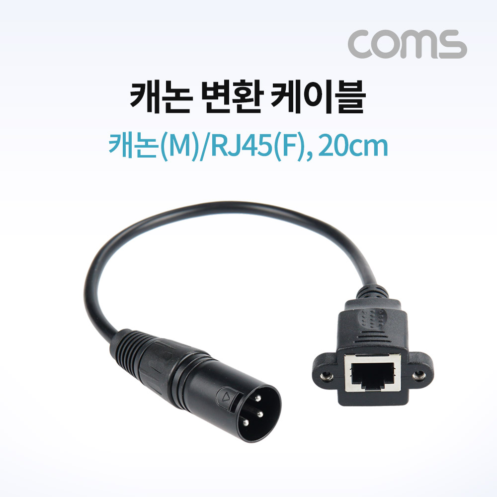 Coms 캐논 변환 케이블 / 캐논(M)/RJ45(F) / 30cm / XLR(Canon, 3P mic)