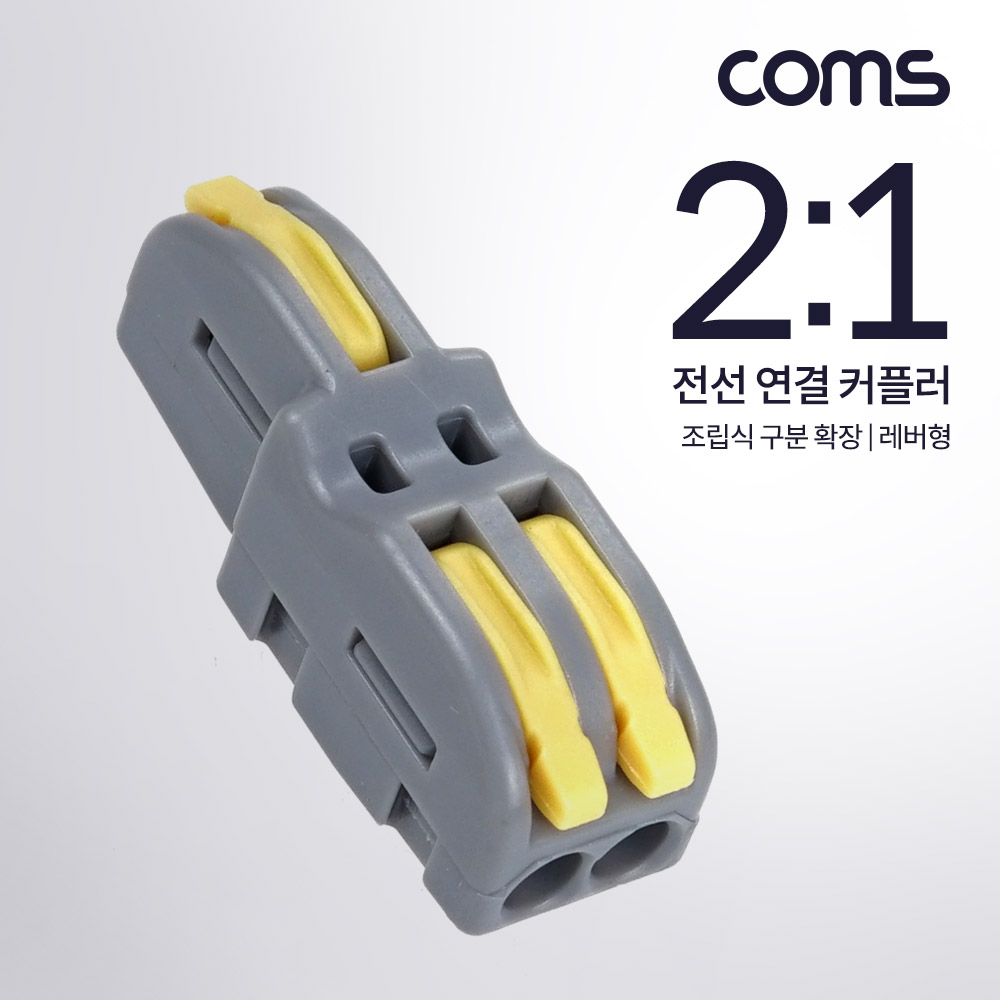 Coms 전선 연결 커플러, 조립식 구분 확장, 레버형, 조립식, DC 전원 전용 전속단자, 터미널 블록 2:1 노란색, 노랑