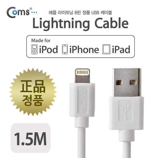 Coms MFi 공식인증 아이폰 5 케이블 1.5M(데이터/충전), White