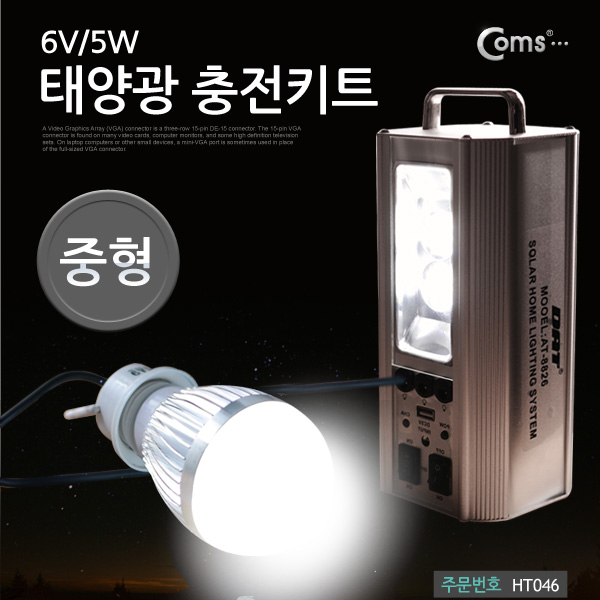 Coms 태양광 충전키트/캠핑/3W LED전구/충전식배터리 내장/(중형)