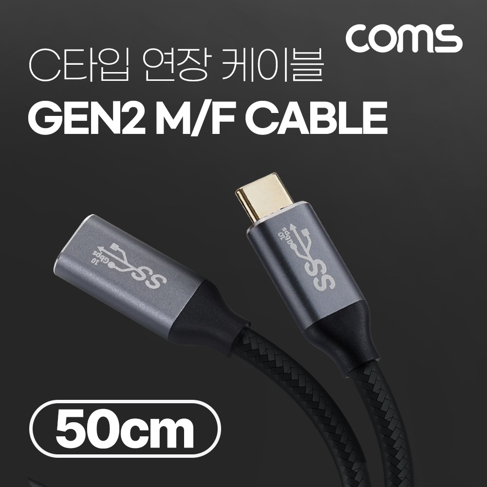 Coms USB 3.1(Type C) GEN2 PD 고속충전 연장 케이블 100W 5A E-Marker 이마커 4K 60Hz UHD 데이터전송 메쉬 10G C타입 M/F 50cm