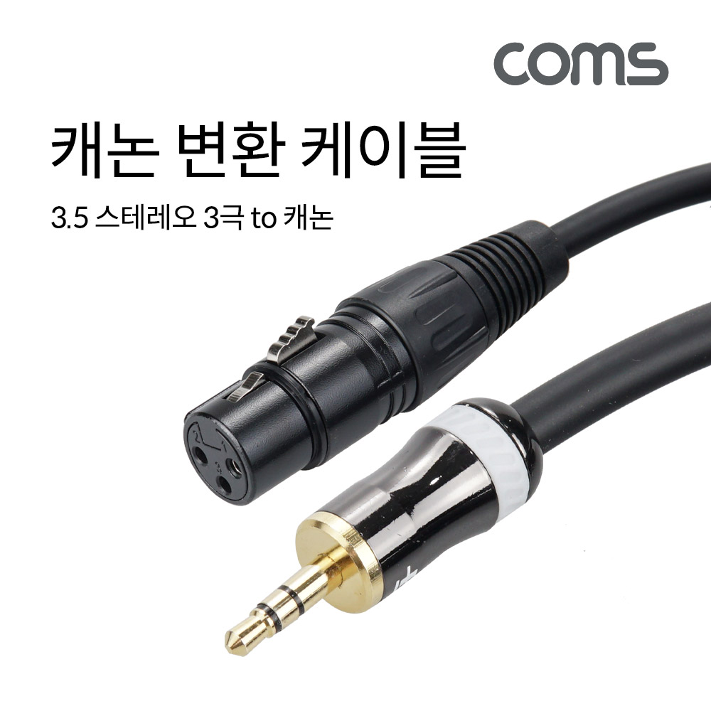Coms 캐논 변환 케이블 1.5m 캐논 XLR F to 3.5mm 스테레오 3극 M Canon, 3P mic