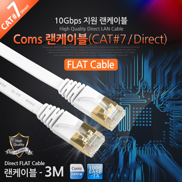Coms 랜케이블(Direct/Cat 7/플랫형) 3M/LAN