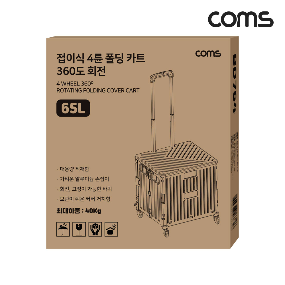Coms 접이식 쇼핑 핸드카트 65L 덮개 뚜껑포함