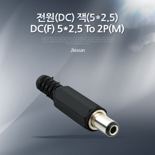 Coms 전원(DC) 잭 / DC(F) 5*2.5 To 2P(M)