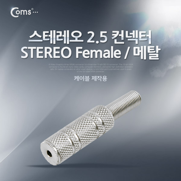 Coms 컨넥터 / 커넥터-스테레오 2.5 암/메탈