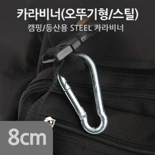 Coms 카라비너(SH) 8cm (k)