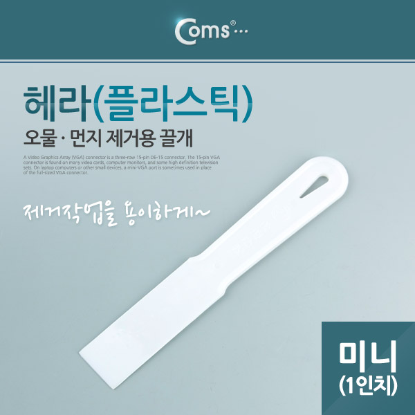 Coms 헤라(플라스틱) 미니(1형) (k)