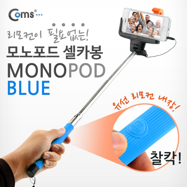 Coms 유선 리모콘 셀카봉,카메라 모노포드+가이드 포함, Blue