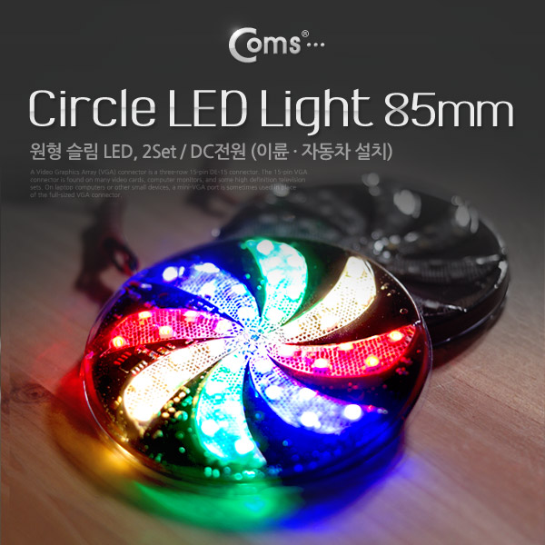 Coms LED 슬림형(원형/2Set), DC전원/85mm (이륜/자동차 설치)