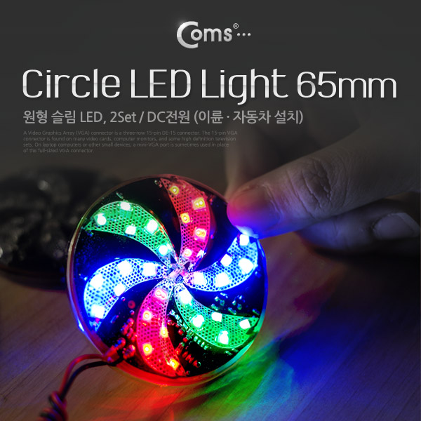 Coms LED 슬림형(원형/2Set), DC전원/65mm (이륜/자동차 설치)