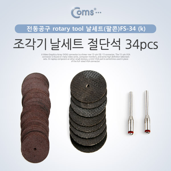 Coms 조각기 날세트(팔콘)FS-34 / 절단석 34pcs