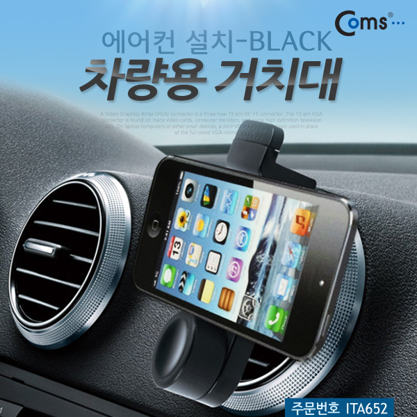 Coms 차량용 거치대, 에어컨설치, BLACK